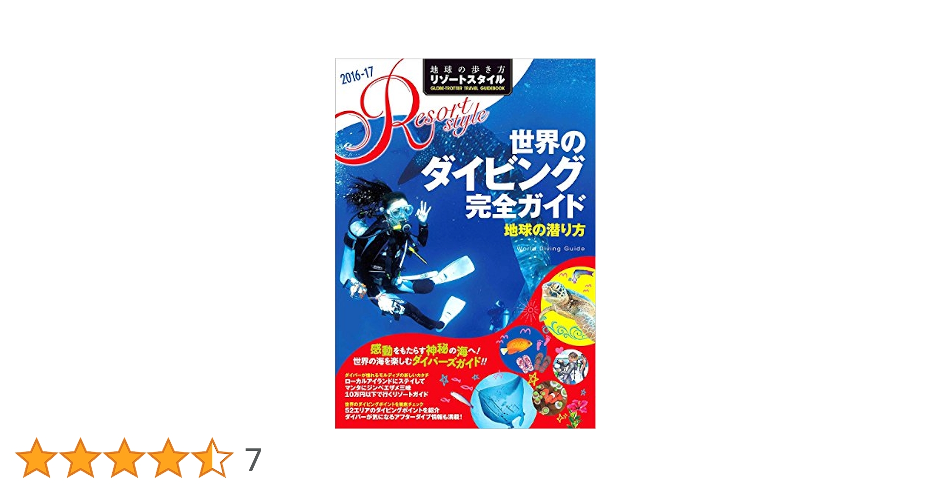 R11 地球の歩き方 リゾートスタイル 世界のダイビング完全ガイド